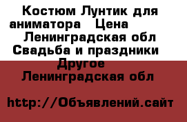 Костюм Лунтик для аниматора › Цена ­ 6 000 - Ленинградская обл. Свадьба и праздники » Другое   . Ленинградская обл.